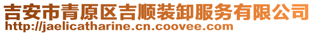 吉安市青原區(qū)吉順裝卸服務(wù)有限公司