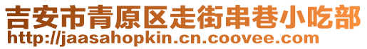 吉安市青原區(qū)走街串巷小吃部