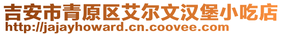 吉安市青原區(qū)艾爾文漢堡小吃店