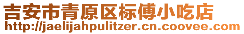 吉安市青原區(qū)標(biāo)傅小吃店