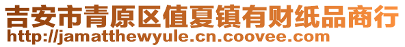 吉安市青原區(qū)值夏鎮(zhèn)有財紙品商行