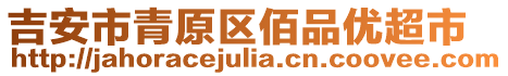 吉安市青原區(qū)佰品優(yōu)超市