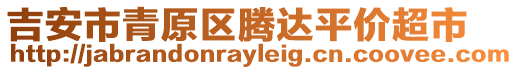 吉安市青原區(qū)騰達(dá)平價超市