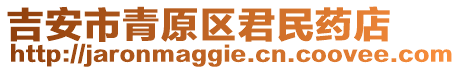 吉安市青原區(qū)君民藥店