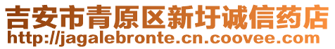 吉安市青原區(qū)新圩誠信藥店