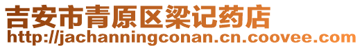 吉安市青原區(qū)梁記藥店