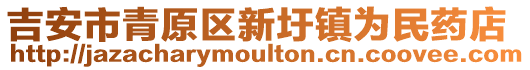 吉安市青原區新圩鎮為民藥店