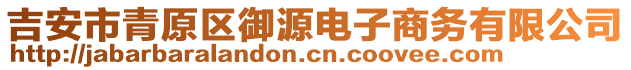 吉安市青原區(qū)御源電子商務(wù)有限公司