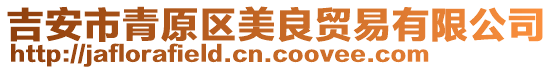 吉安市青原區(qū)美良貿(mào)易有限公司