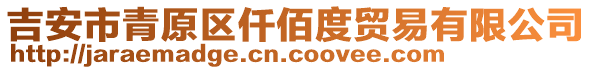 吉安市青原區(qū)仟佰度貿(mào)易有限公司