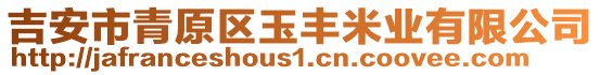 吉安市青原區(qū)玉豐米業(yè)有限公司