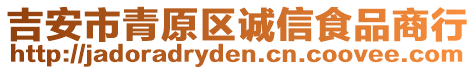 吉安市青原區(qū)誠信食品商行