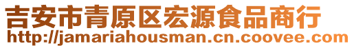 吉安市青原區(qū)宏源食品商行