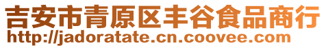 吉安市青原區(qū)豐谷食品商行