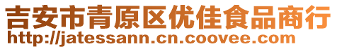 吉安市青原區(qū)優(yōu)佳食品商行