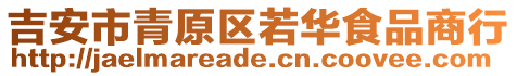 吉安市青原區(qū)若華食品商行