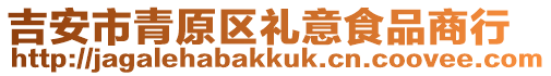 吉安市青原區(qū)禮意食品商行