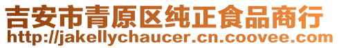 吉安市青原區(qū)純正食品商行