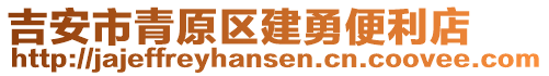 吉安市青原區(qū)建勇便利店