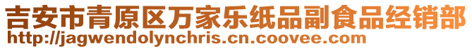 吉安市青原區(qū)萬家樂紙品副食品經(jīng)銷部