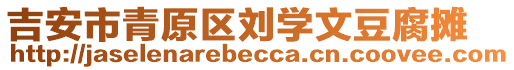 吉安市青原區(qū)劉學(xué)文豆腐攤