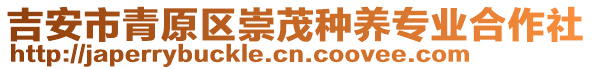 吉安市青原區(qū)崇茂種養(yǎng)專業(yè)合作社