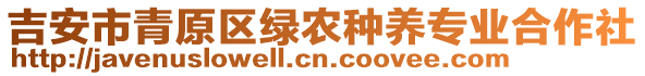 吉安市青原區(qū)綠農(nóng)種養(yǎng)專業(yè)合作社