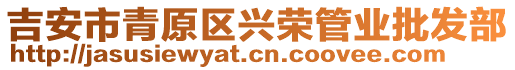 吉安市青原區(qū)興榮管業(yè)批發(fā)部