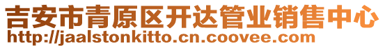 吉安市青原區(qū)開達管業(yè)銷售中心