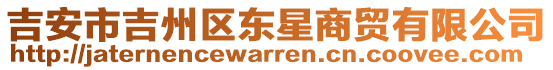 吉安市吉州區(qū)東星商貿(mào)有限公司