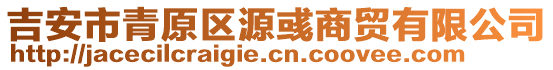 吉安市青原區(qū)源彧商貿(mào)有限公司