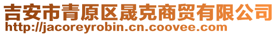 吉安市青原區(qū)晟克商貿(mào)有限公司