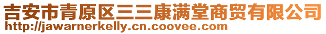 吉安市青原區(qū)三三康滿堂商貿(mào)有限公司