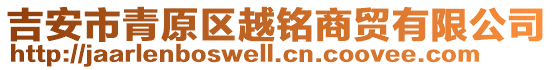 吉安市青原區(qū)越銘商貿(mào)有限公司