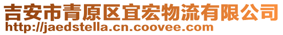 吉安市青原區(qū)宜宏物流有限公司