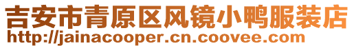 吉安市青原區(qū)風(fēng)鏡小鴨服裝店