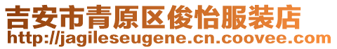 吉安市青原區(qū)俊怡服裝店