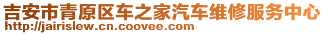 吉安市青原區(qū)車之家汽車維修服務(wù)中心