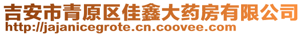 吉安市青原區(qū)佳鑫大藥房有限公司