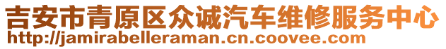 吉安市青原區(qū)眾誠汽車維修服務(wù)中心