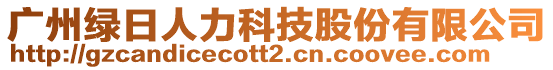 廣州綠日人力科技股份有限公司