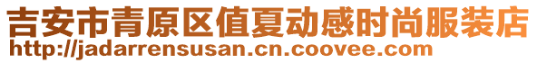 吉安市青原區(qū)值夏動感時尚服裝店