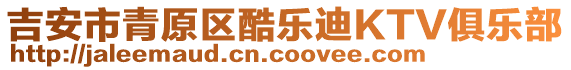 吉安市青原區(qū)酷樂迪KTV俱樂部