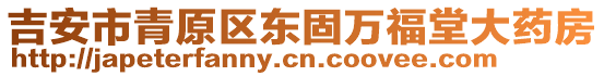 吉安市青原區東固萬福堂大藥房