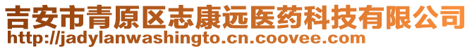 吉安市青原區(qū)志康遠(yuǎn)醫(yī)藥科技有限公司