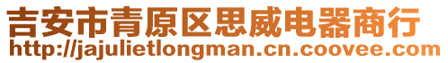 吉安市青原區(qū)思威電器商行