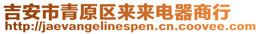 吉安市青原區(qū)來(lái)來(lái)電器商行