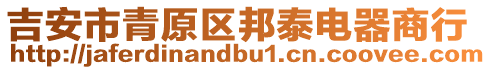 吉安市青原區(qū)邦泰電器商行