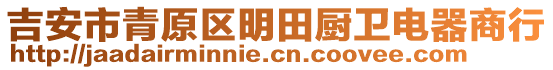 吉安市青原區(qū)明田廚衛(wèi)電器商行