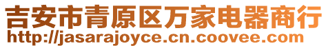 吉安市青原區(qū)萬家電器商行